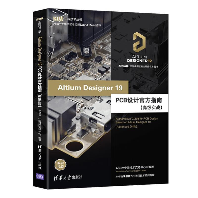 Altium Designer 19 PCB设计官方指南 高级实战 电子与通信  97873025