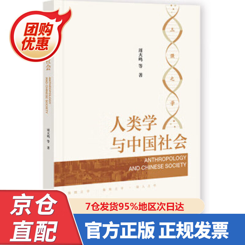 【新书正版】人类学与中国社会 978752083789 周大鸣 著 社会科学文献出版社