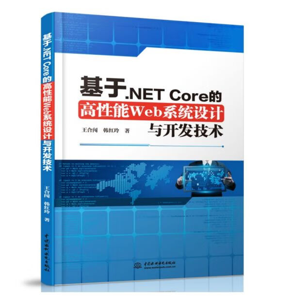 基于.NET Core的高性能Web系统设计与开发技术