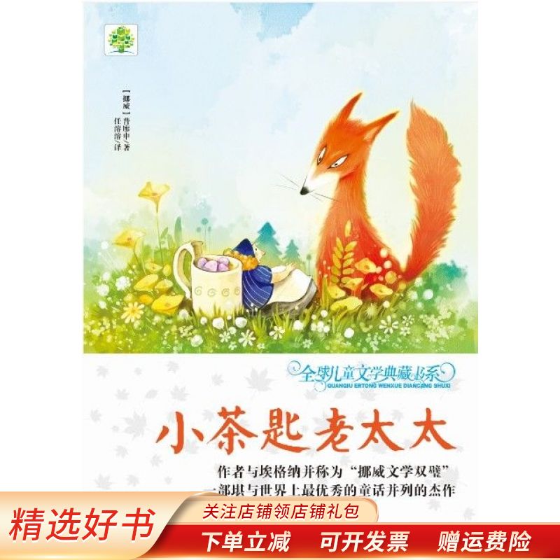 全球儿童文学典藏书系小茶匙老太太升级版 普廖申