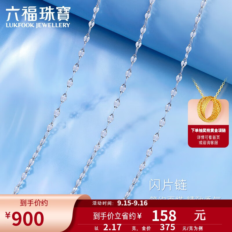 六福珠宝  Pt950双层瓦片链铂金女款项链素链 计价 L19TBPN0003 45cm-2.17克(含工费245元)怎么看?