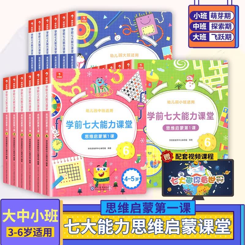 学而思七大能力课堂教材第一课幼儿园小班中班大班全18册 学前教育3-6岁幼儿思维逻辑训练数学思维启蒙认知益智绘本RY