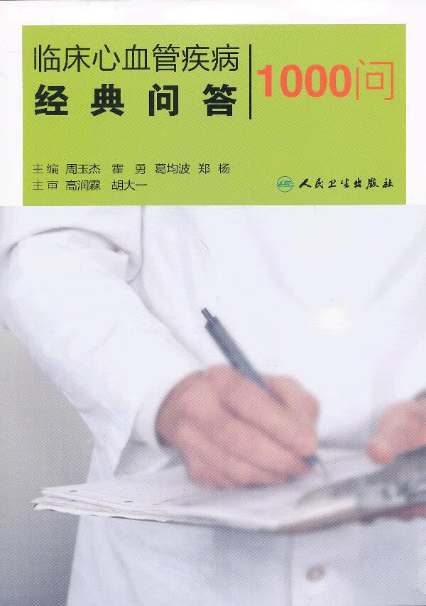 临床心血管疾病经典问答1000问 周玉杰 等编