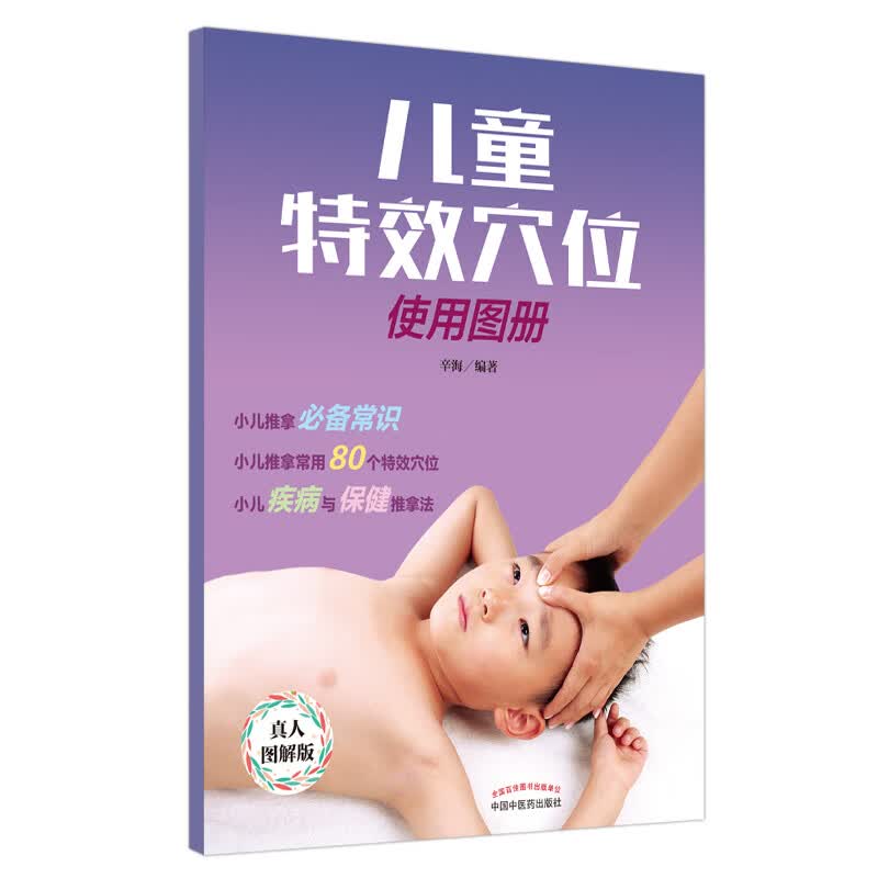 儿童特效穴位使用图册 辛海 著 中国中医药出版社 真人图解版 彩图 小儿推拿常用80个特效穴位 小儿推拿常识