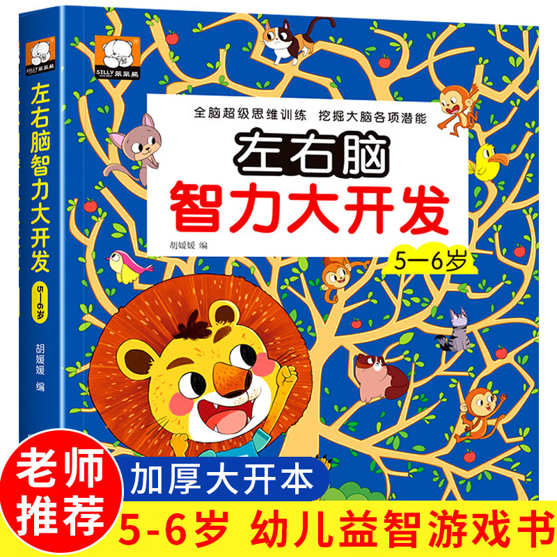 最强大脑逻辑思维训练全4册 2-3-4-5-6岁幼儿左右脑开发智力早教启蒙书籍 专注力观察力益智游戏 【5-6岁】左右脑智力大开发