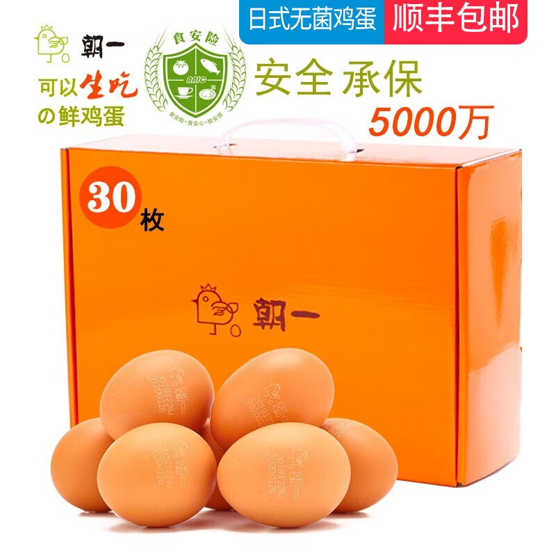 朝一 鸡蛋 30枚/1800g 可生食鸡蛋无抗破损赔付安全无菌鸡蛋 30枚/盒/1800g