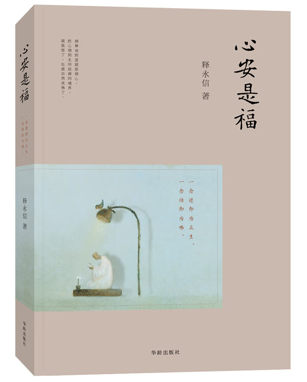 心安是福 释永信 著【书】