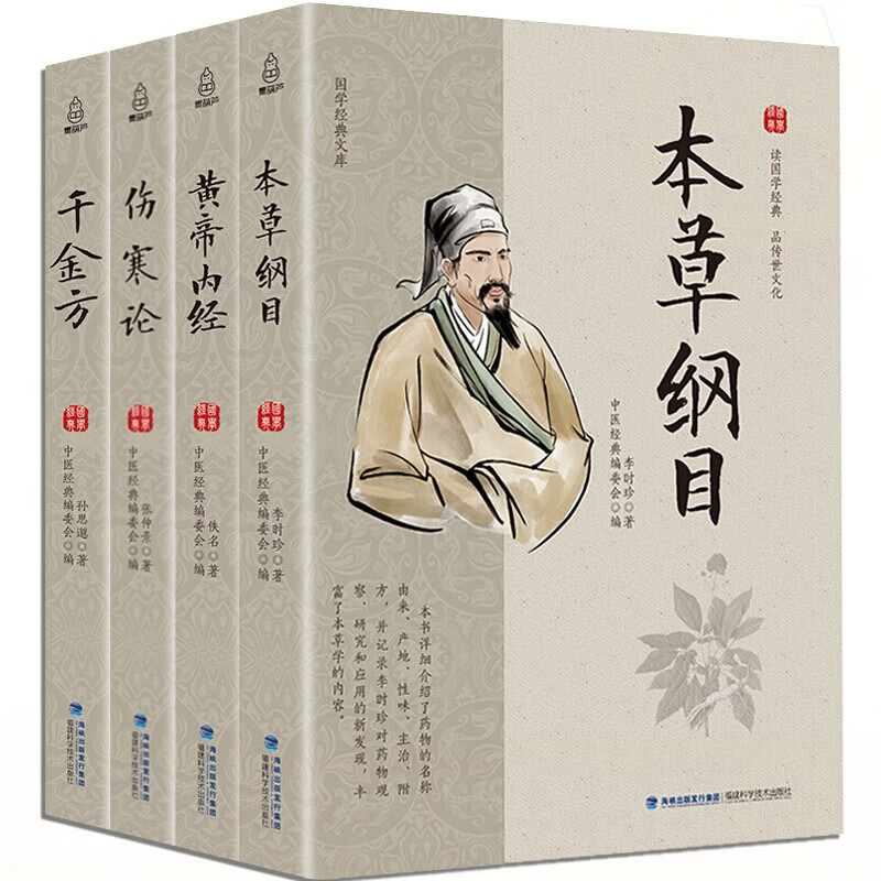【满125减100】中医名著全4册 本草纲目+千金方+伤寒论+黄帝内经全集 国学经典医学书 HD
