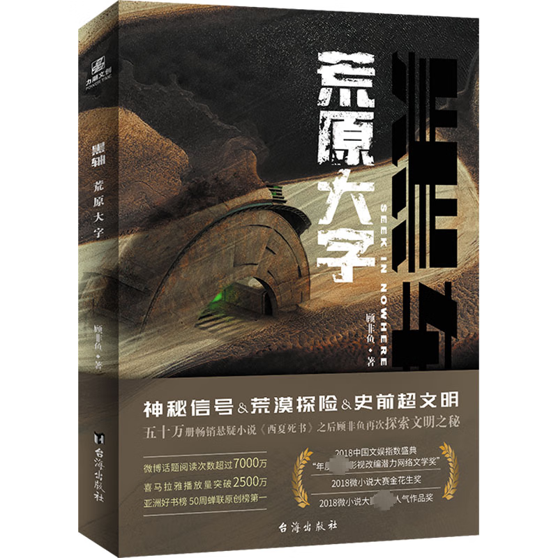 黑轴 : 荒原大字9787516831823 顾非鱼台海出版社小说