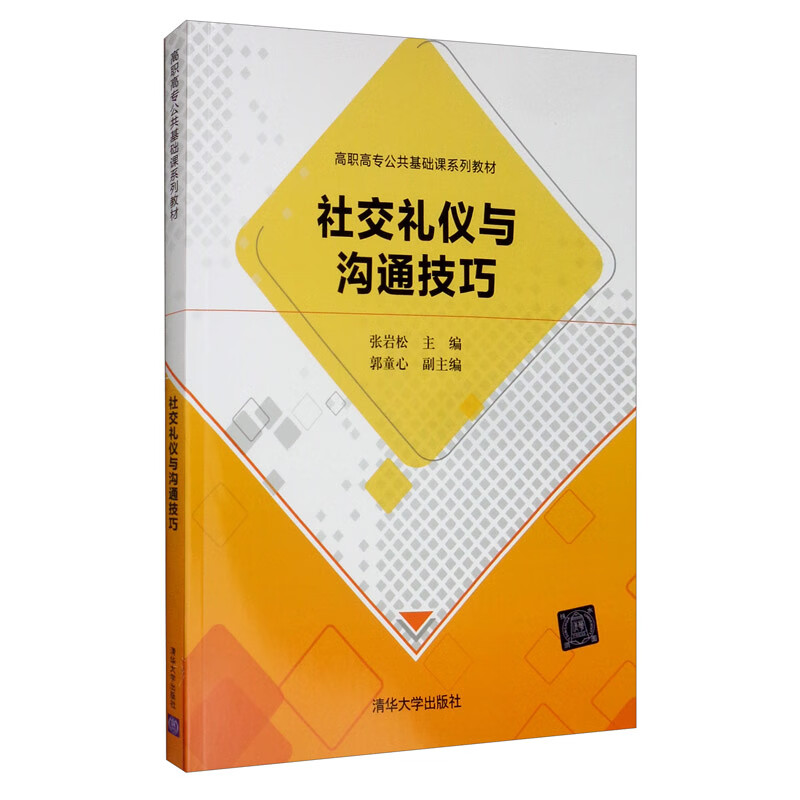 社交礼仪与沟通技巧/高职高专公共基础课系列教材