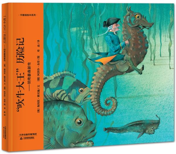 "吹牛大王"历险记:明希豪森新传 童书 (奥)海因茨·雅尼施文 天津教育