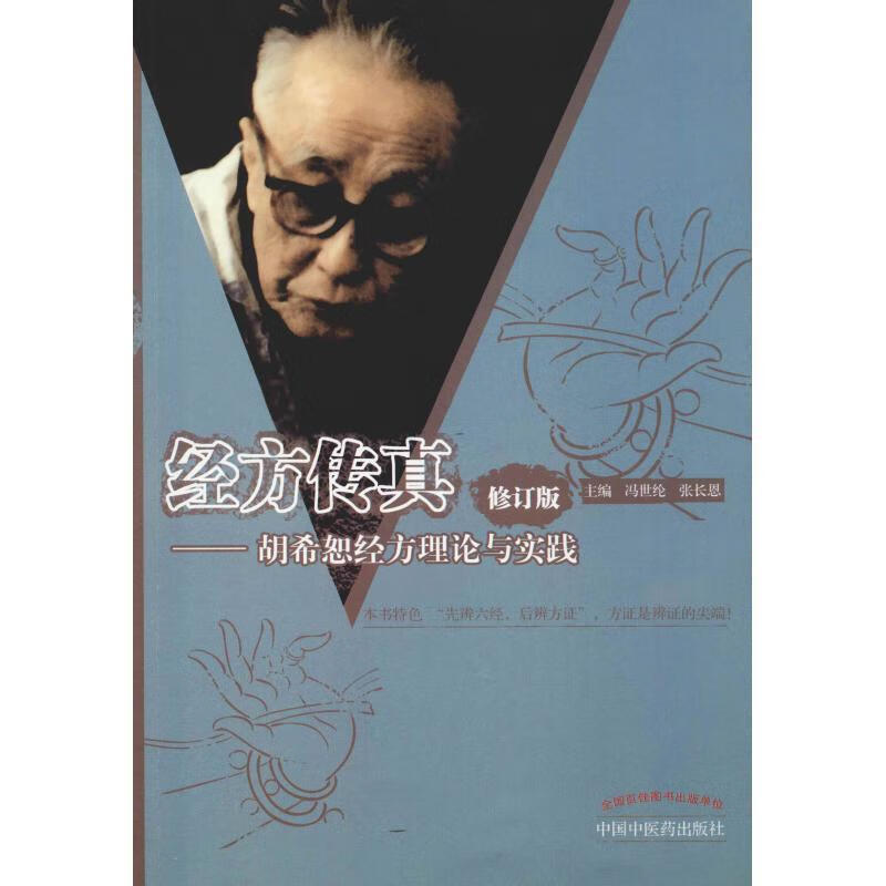 经方传真:胡希恕经方理论与实践