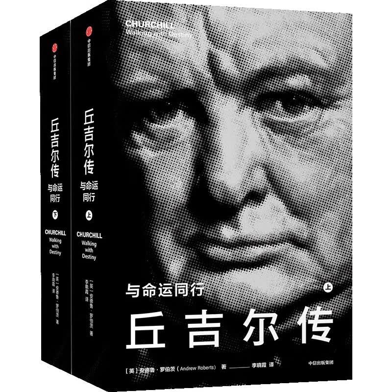丘吉尔传(与命运同行上下)(精)