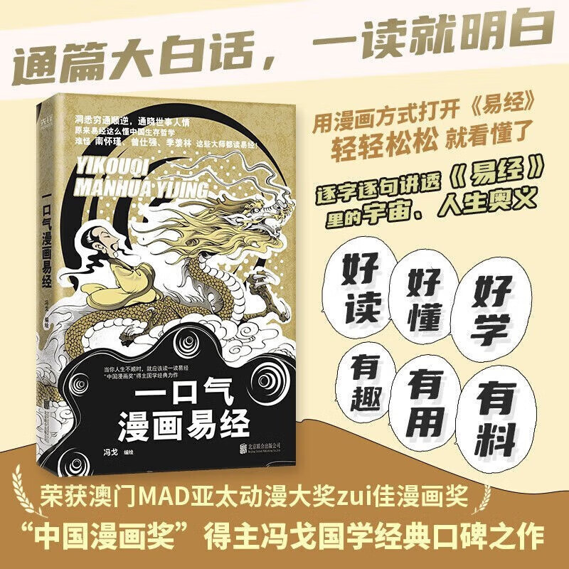 【支持正版】一口气漫画易经+一口气漫画道德经 入门口碑之作 大白话 漫画 道德经 老子 国学通俗读物 一口气漫画易经