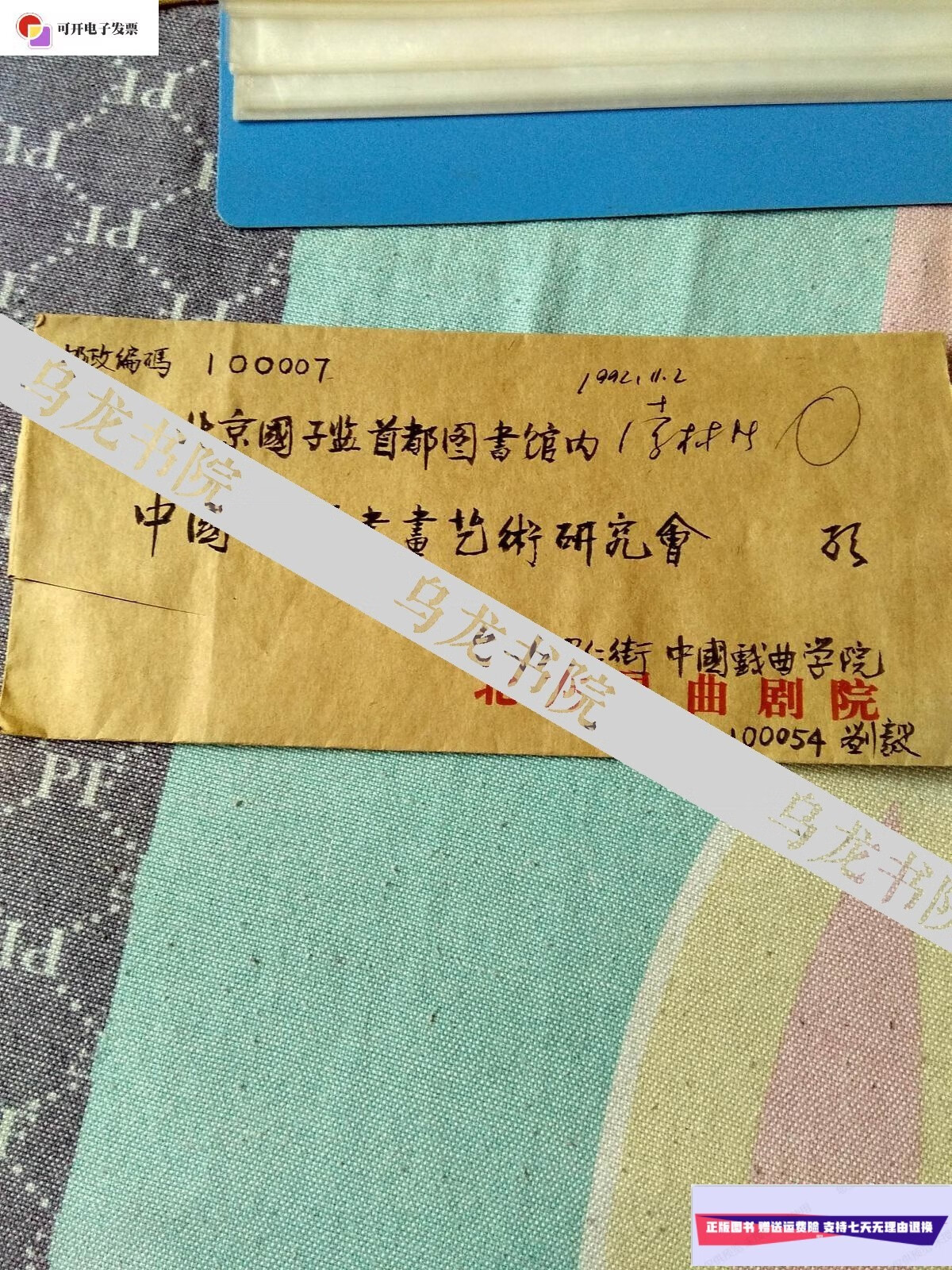 【二手9成新】北京画家刘毅书信一封 /刘毅