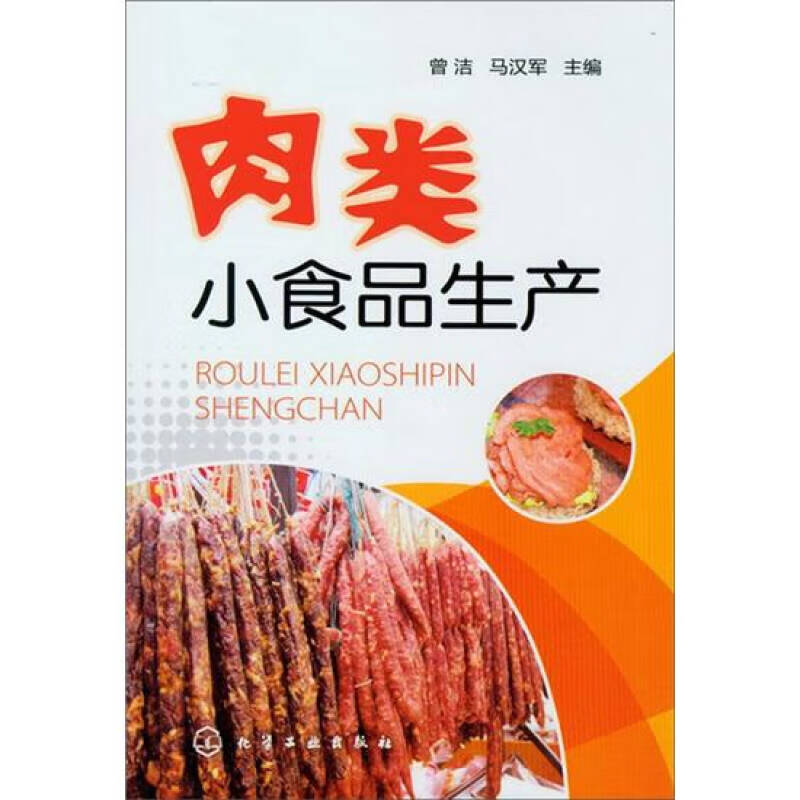 【正版书】肉类小食品生产