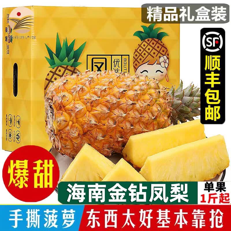 四叔公果蔬海南金钻凤梨(顺丰礼盒)热带无眼波萝当季新鲜水果手撕云南金菠萝 5斤精选装【2-3个】 实惠普快属于什么档次？