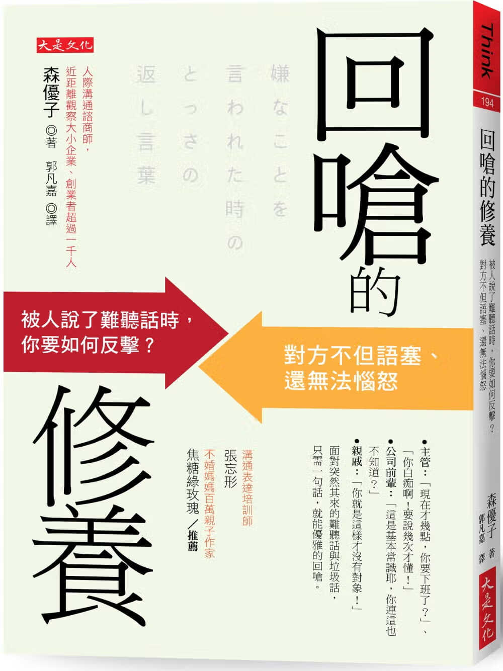 预售 回呛的修养 被人说了难听话时你要如何反击 优雅回怼说话技巧 人际关系 沟通职场 台版原版