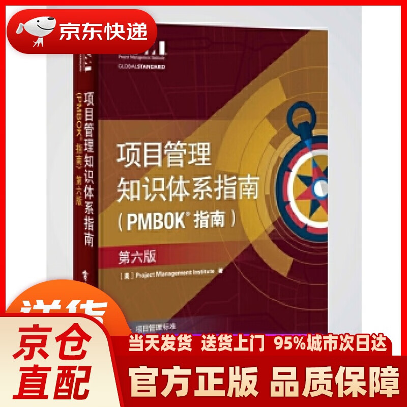 【新华正版图书】项目管理知识体系指南（PMBOK指南）（第6版 中文版） (美)Project