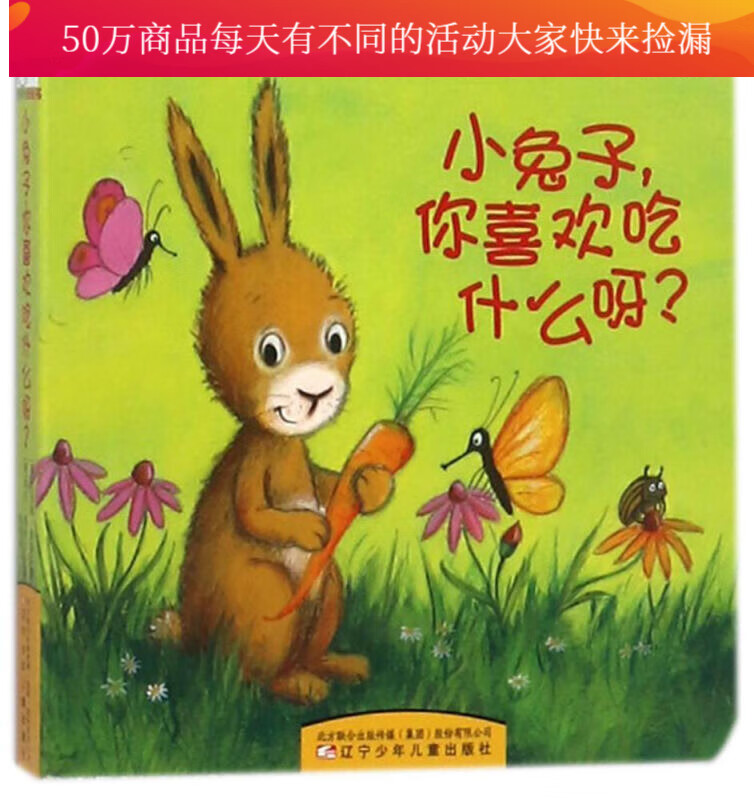 宝宝认知系列:小兔子,你喜欢吃什么呀? 童书 书籍 分类 幼儿启蒙