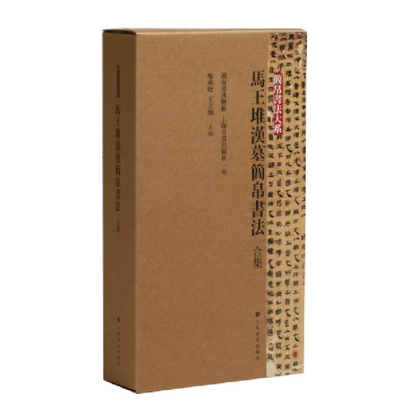 马王堆汉墓简帛书法合集(共6册)