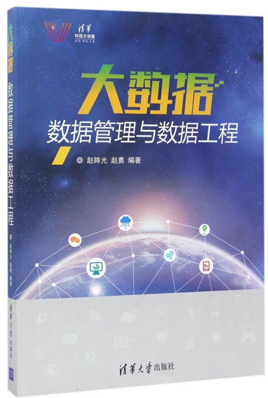 大数据(数据管理与数据工程清华科技大讲堂)