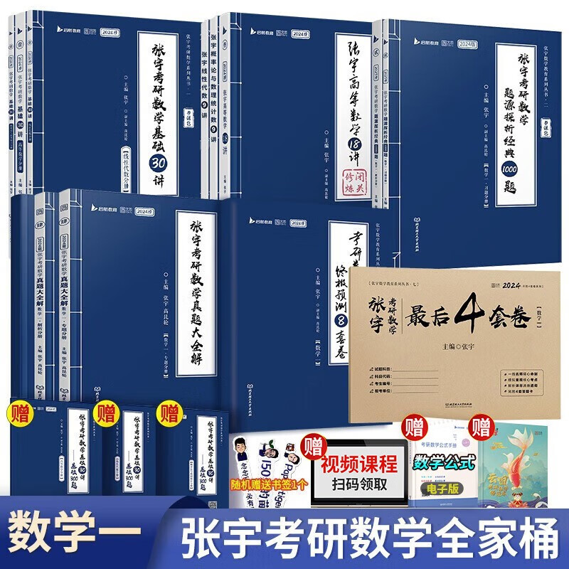 【单本包邮】2024张宇全家桶考研数学一基础30讲+1000题+36讲+真题大全解+最后8套卷+4套卷 可搭徐涛核心考案肖秀荣田静句句真研刘晓艳