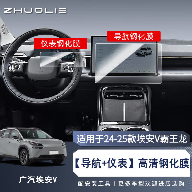 拙列適用21-26款埃安V/SPLUS導(dǎo)航屏幕鋼化膜霸王龍中控內(nèi)飾保護(hù)貼膜 24-25款埃安V霸王龍【導(dǎo)航+儀表】高清鋼化膜