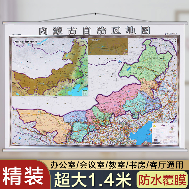 2021新内蒙古地图挂图 内蒙古政区交通图 1.4米X1米挂绳 防水 高清 商务办公室家用挂墙地图