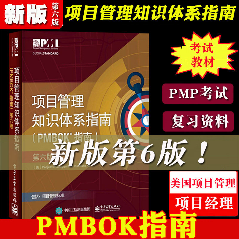 项目管理知识体系指南(PMBOK指南第6版)
