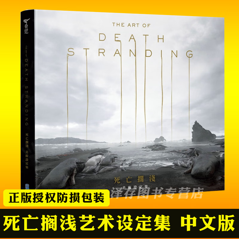 【防损包装】死亡搁浅艺术设定集 中文版 