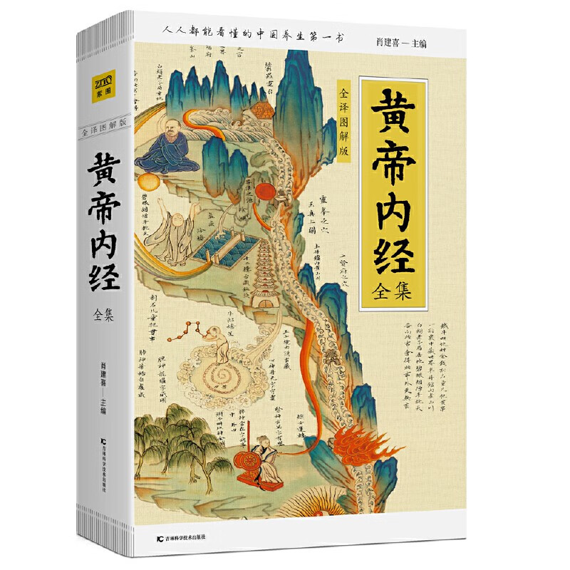 黄帝内经全集（全译图解版）中医养生本源之书  京东618活动