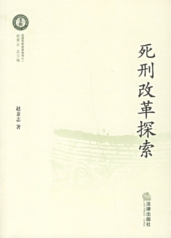 死刑改革探索 赵秉志【正版好书,下单速发】