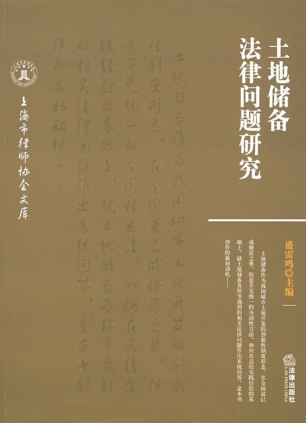 土地储备法律问题研究【正版图书】