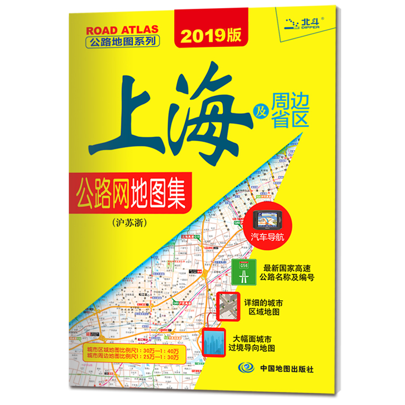 2019公路地图系列：上海及周边省区公路网地图集·沪苏浙