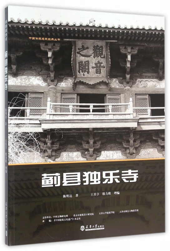 蓟县独乐寺/中国传统建筑经典丛书