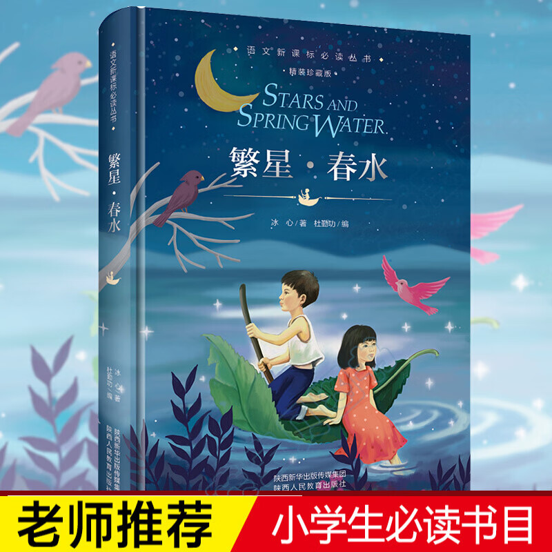 繁星春水精装珍藏版世界经典儿童文学名著读物中小学生课外阅读书籍三