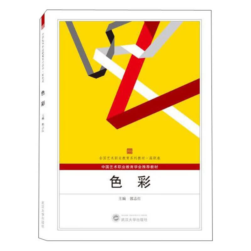 色彩/全国艺术职业教育系列教材·高职卷
