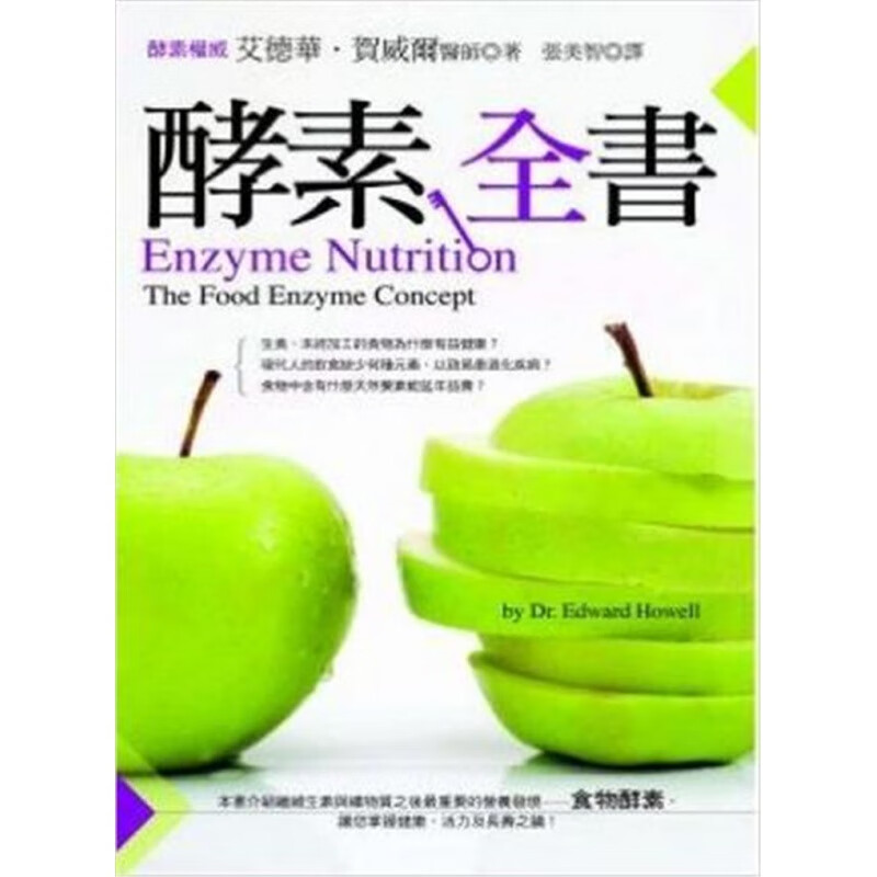 现货正版 原版进口图书 艾德华．贺威尔《酵素全书》世潮