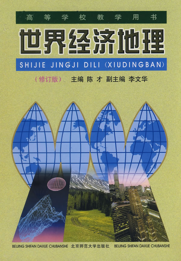 世界经济地理(修订版) 【,放心购买】