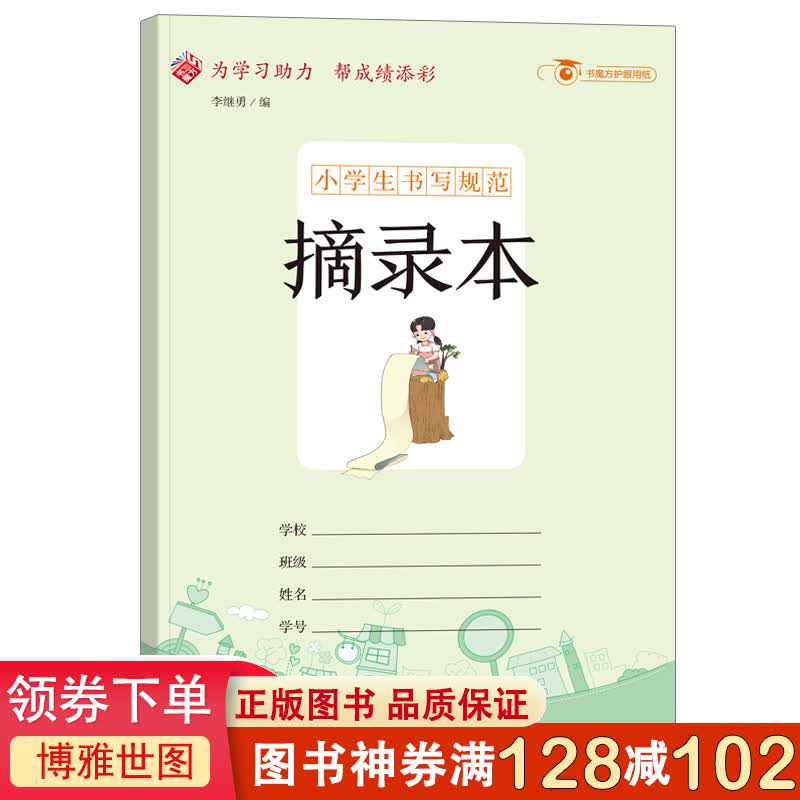 小学生书写规范一摘录本 好词好句中小学生儿童用书 正版现货 畅销书