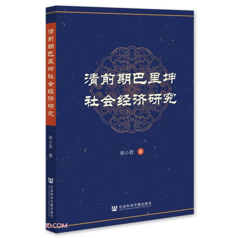 清前期巴里坤社会经济研究