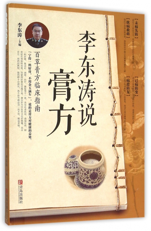 李东涛说膏方(百草膏方临床指南)