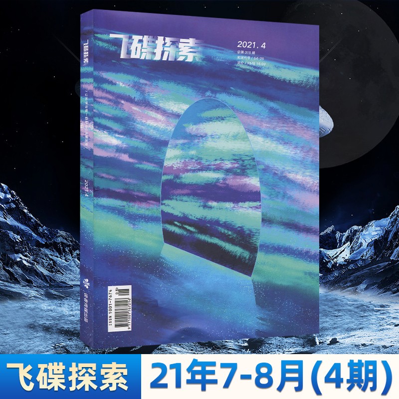 【4期更新】飞碟探索杂志2022年单期/多期可选读者传媒出品科普科学期刊 科学探索刊物 2021年第4期
