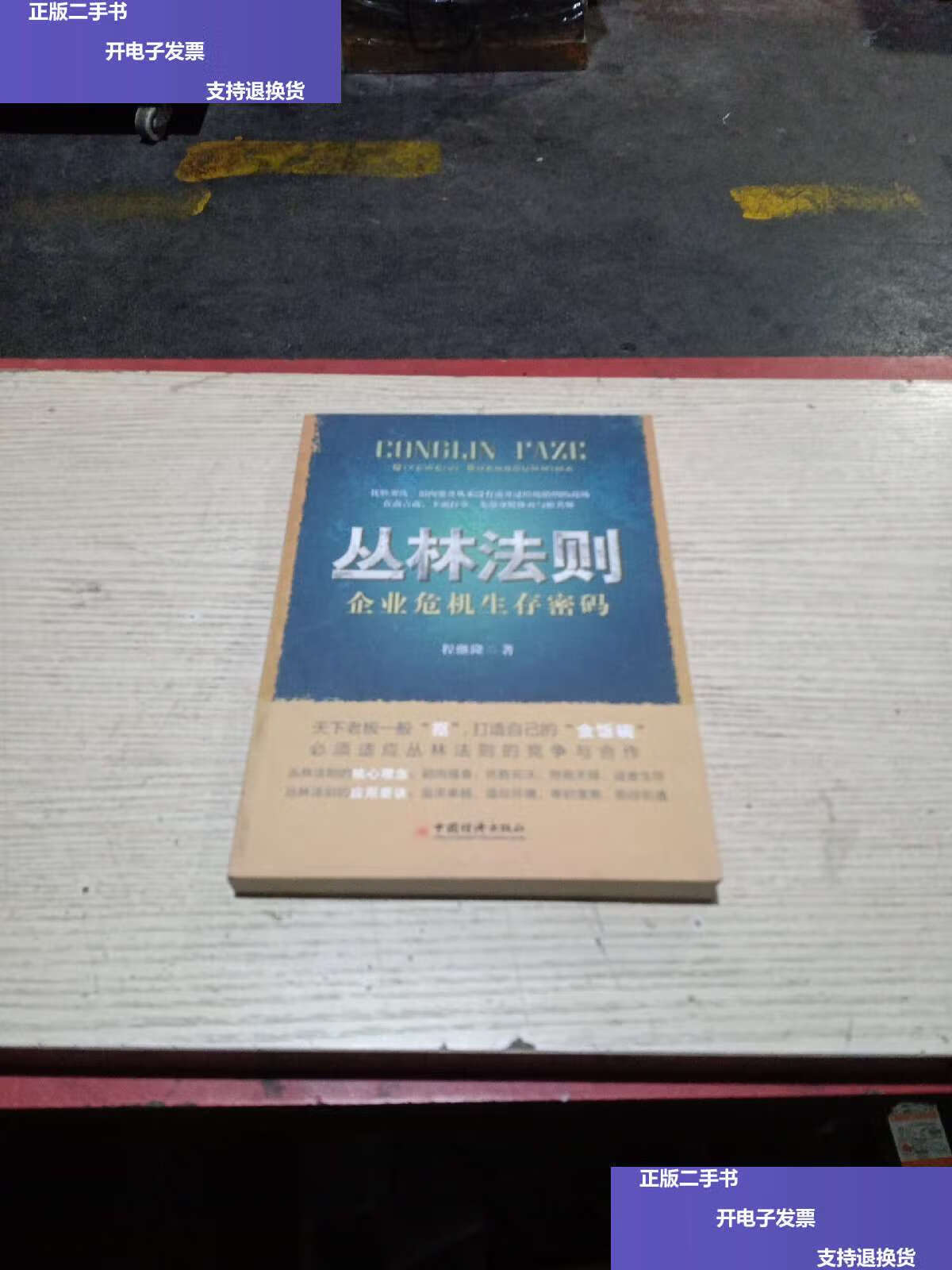 【二手9成新】丛林法则:企业危机生存密码(无翻阅) /程继隆 中国经济