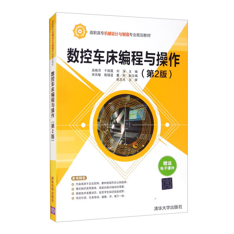 数控车床编程与操作（第2版）