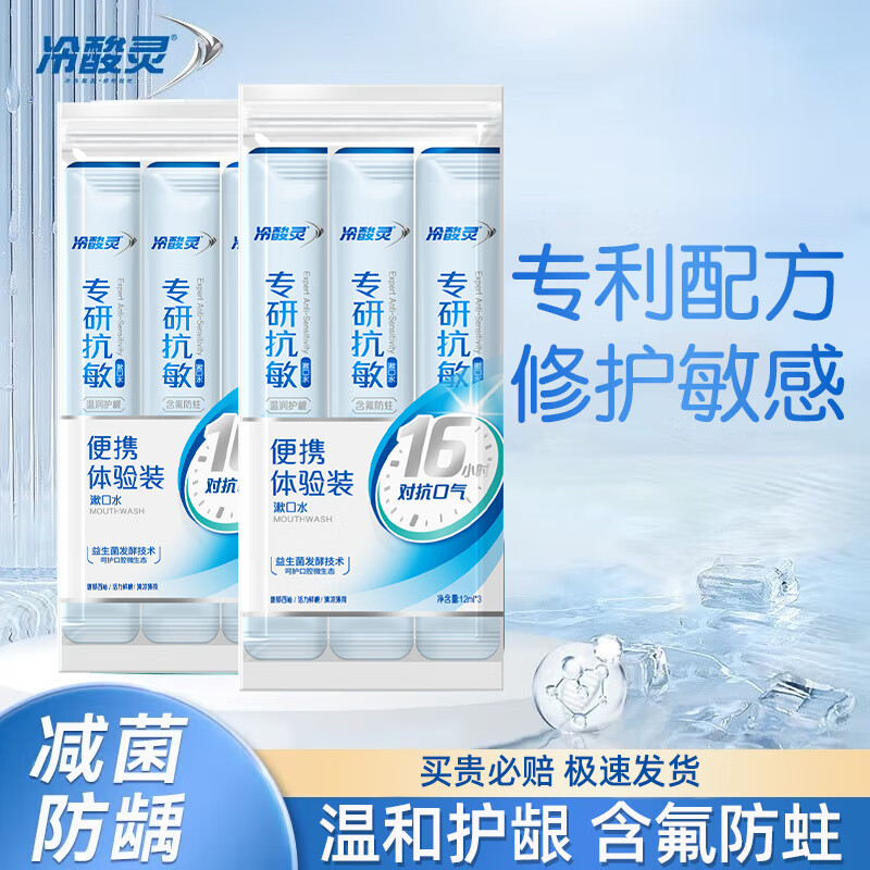冷酸灵漱口水清新口气便携式深度清洁口腔减少细菌水果香型男女通用 专研漱口水2袋（12ml*6条）