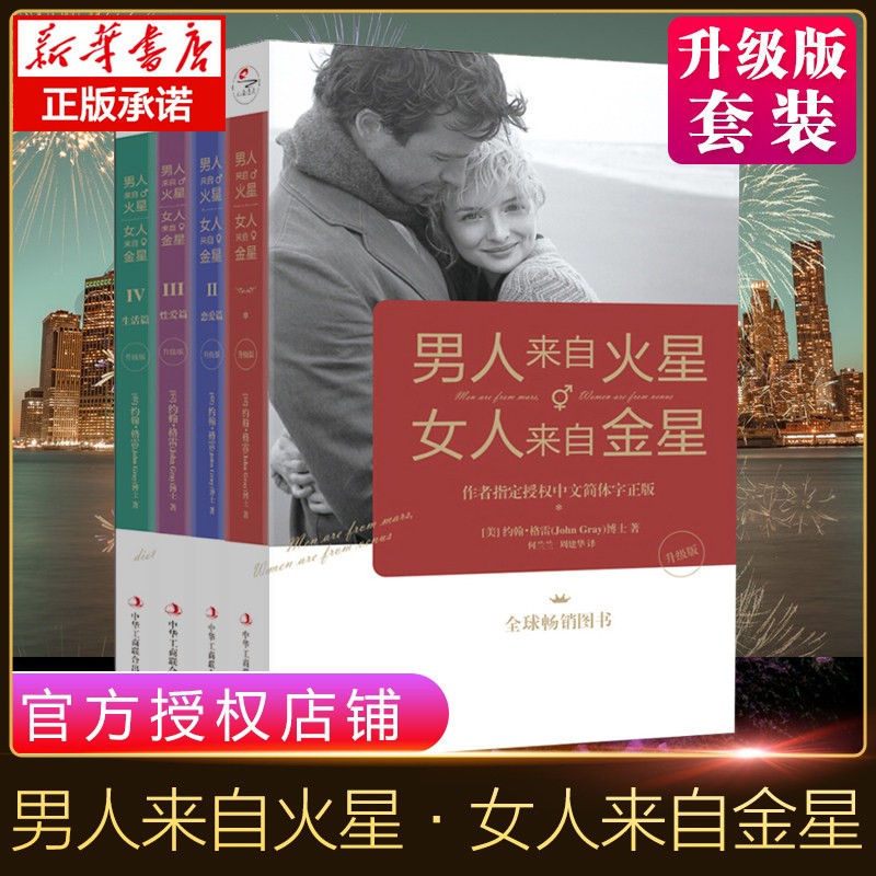 男人来自火星女人来自金星1-4正版 套装四册