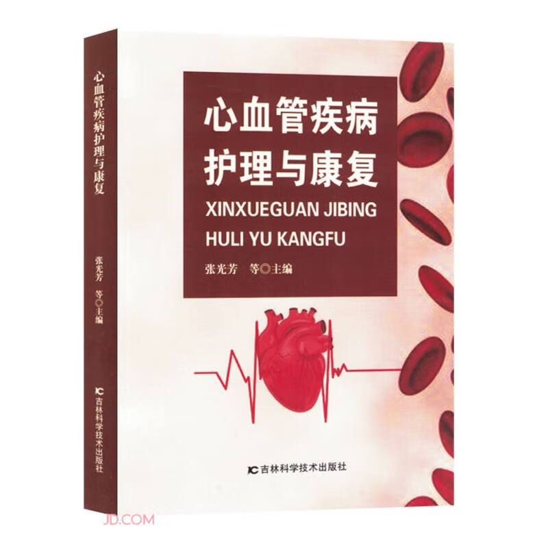 心血管疾病护理与康复
