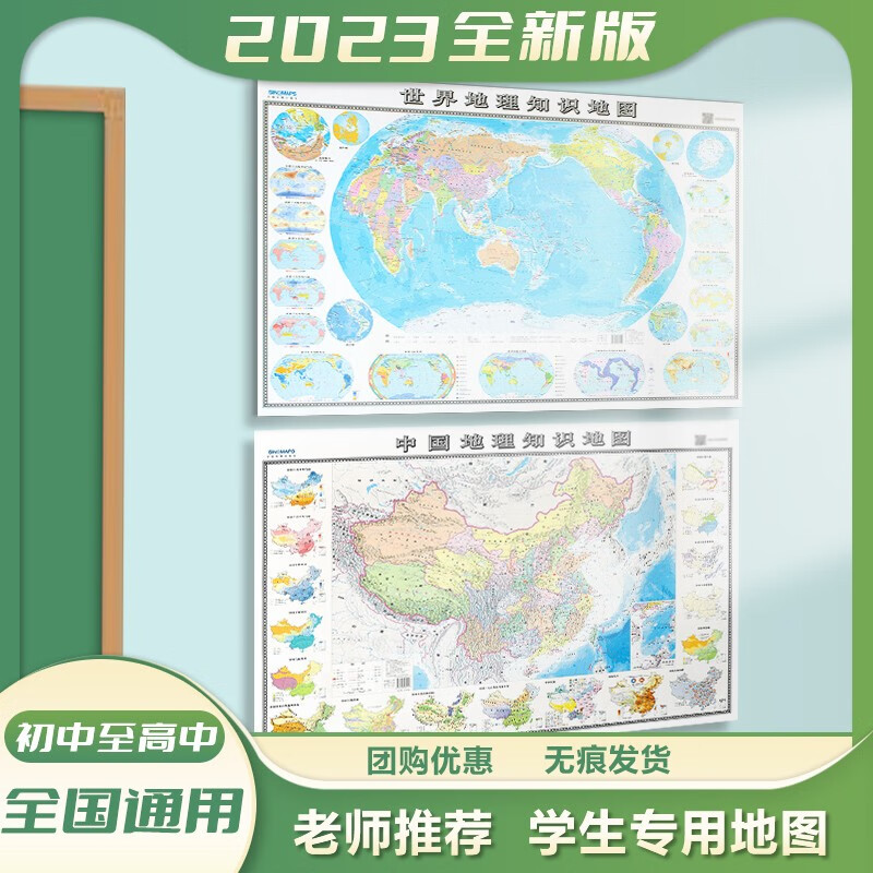 【共2张】中国地理地图 世界地理地图学生专用 地理知识地图墙贴图 双面覆膜